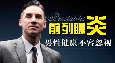 男性久坐,小心前列腺炎来侵袭