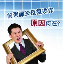 男性患前列腺炎的四大原因是什么