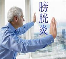 男性膀胱炎有哪些症状表现