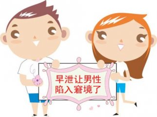 男性早泄可以怎么调理