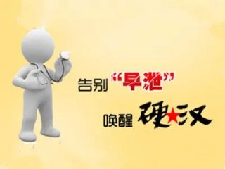 龟头敏感早泄怎么办